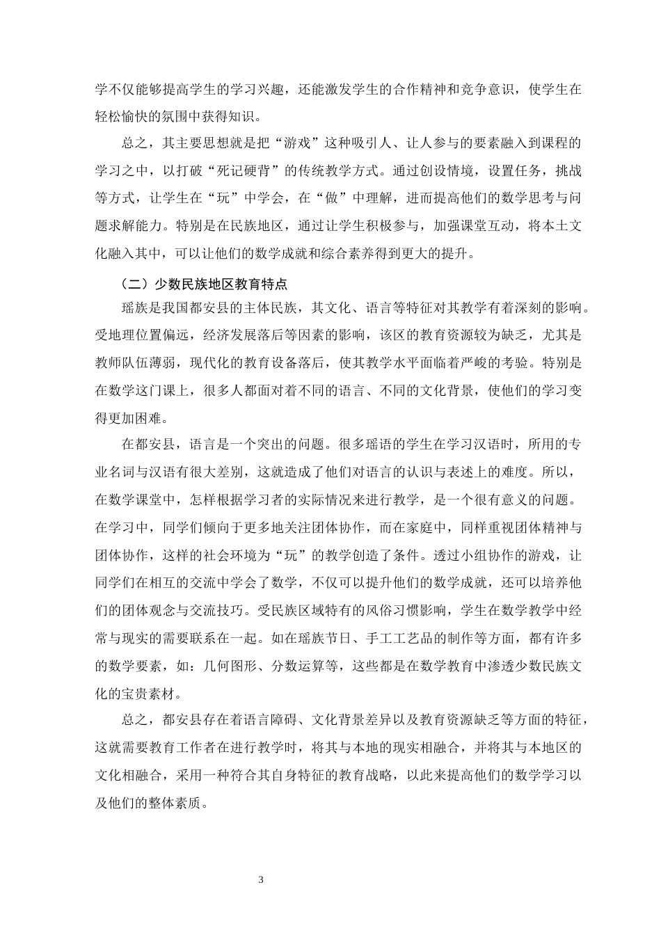 25年WH小学教育(数学) 少数民族地区小学第二学段数学游戏化教学的应用与效果分析——以河池市都安县XX小学为例7.48-AI12.56终稿-约12203字符.docx_第6页