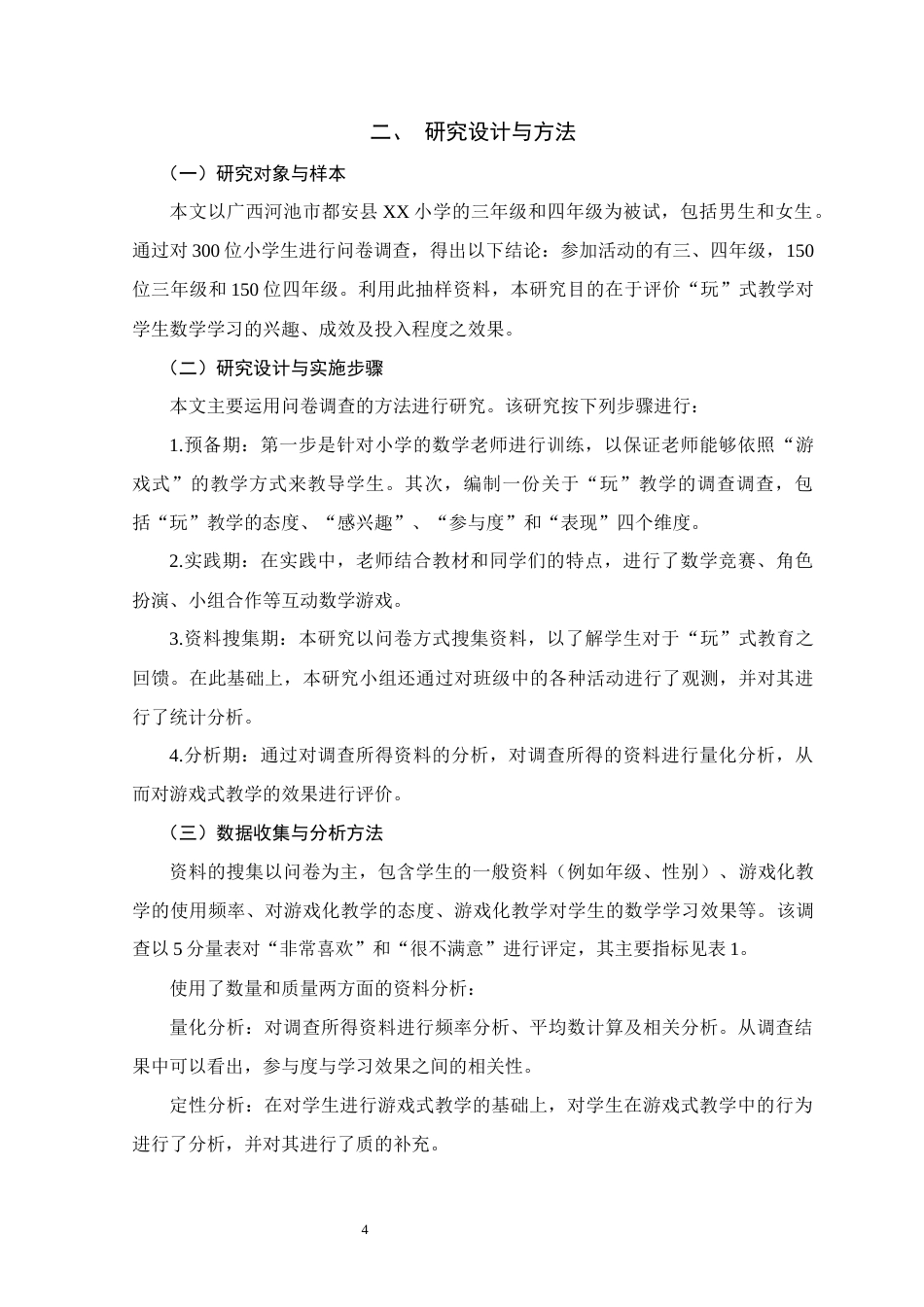 25年WH小学教育(数学) 少数民族地区小学第二学段数学游戏化教学的应用与效果分析——以河池市都安县XX小学为例7.48-AI12.56终稿-约12203字符.docx_第7页