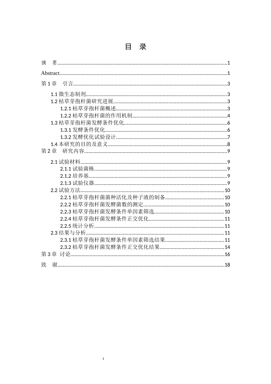 25年WH动物药学 一株枯草芽孢杆菌液体发酵条件的优化17.84-AI5.24最终稿-约11514字符.docx_第1页