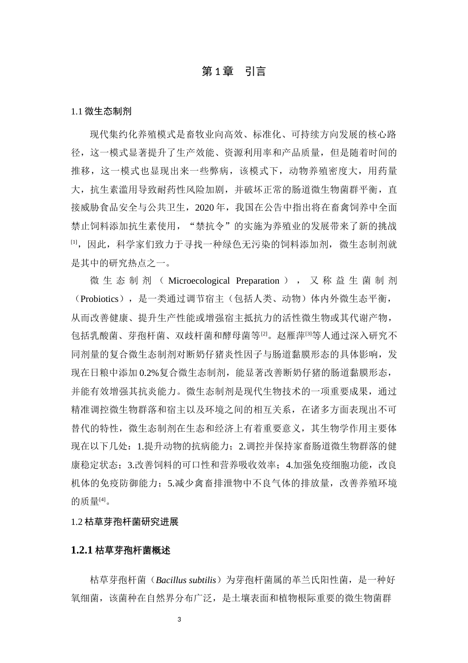 25年WH动物药学 一株枯草芽孢杆菌液体发酵条件的优化17.84-AI5.24最终稿-约11514字符.docx_第4页