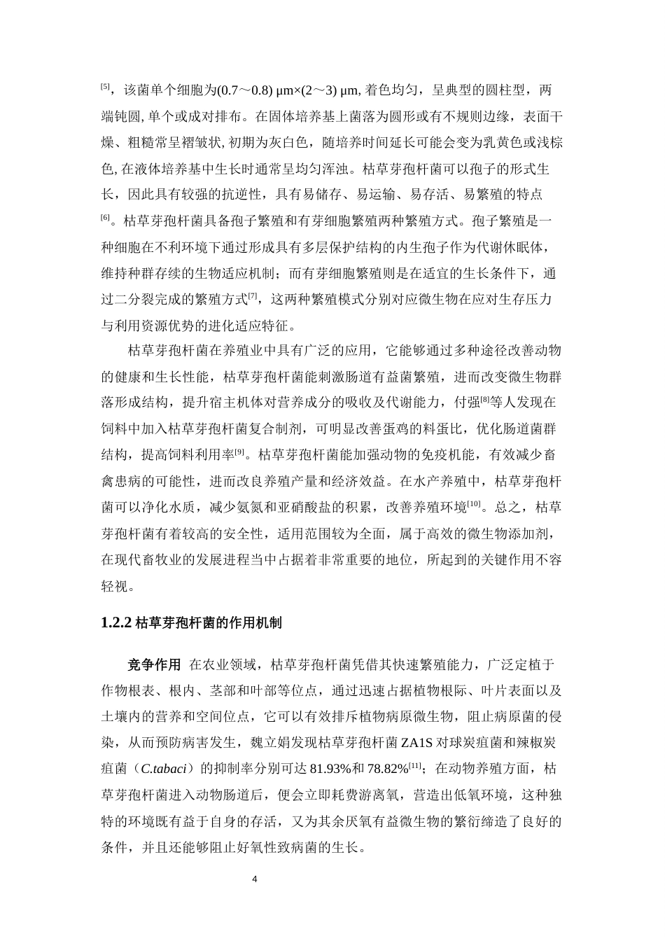 25年WH动物药学 一株枯草芽孢杆菌液体发酵条件的优化17.84-AI5.24最终稿-约11514字符.docx_第5页
