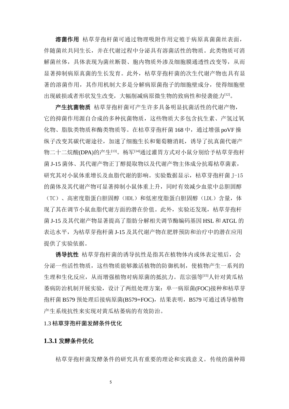 25年WH动物药学 一株枯草芽孢杆菌液体发酵条件的优化17.84-AI5.24最终稿-约11514字符.docx_第6页