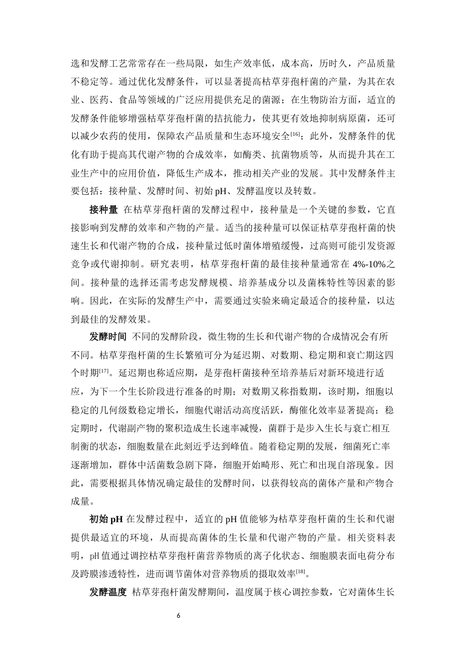 25年WH动物药学 一株枯草芽孢杆菌液体发酵条件的优化17.84-AI5.24最终稿-约11514字符.docx_第7页