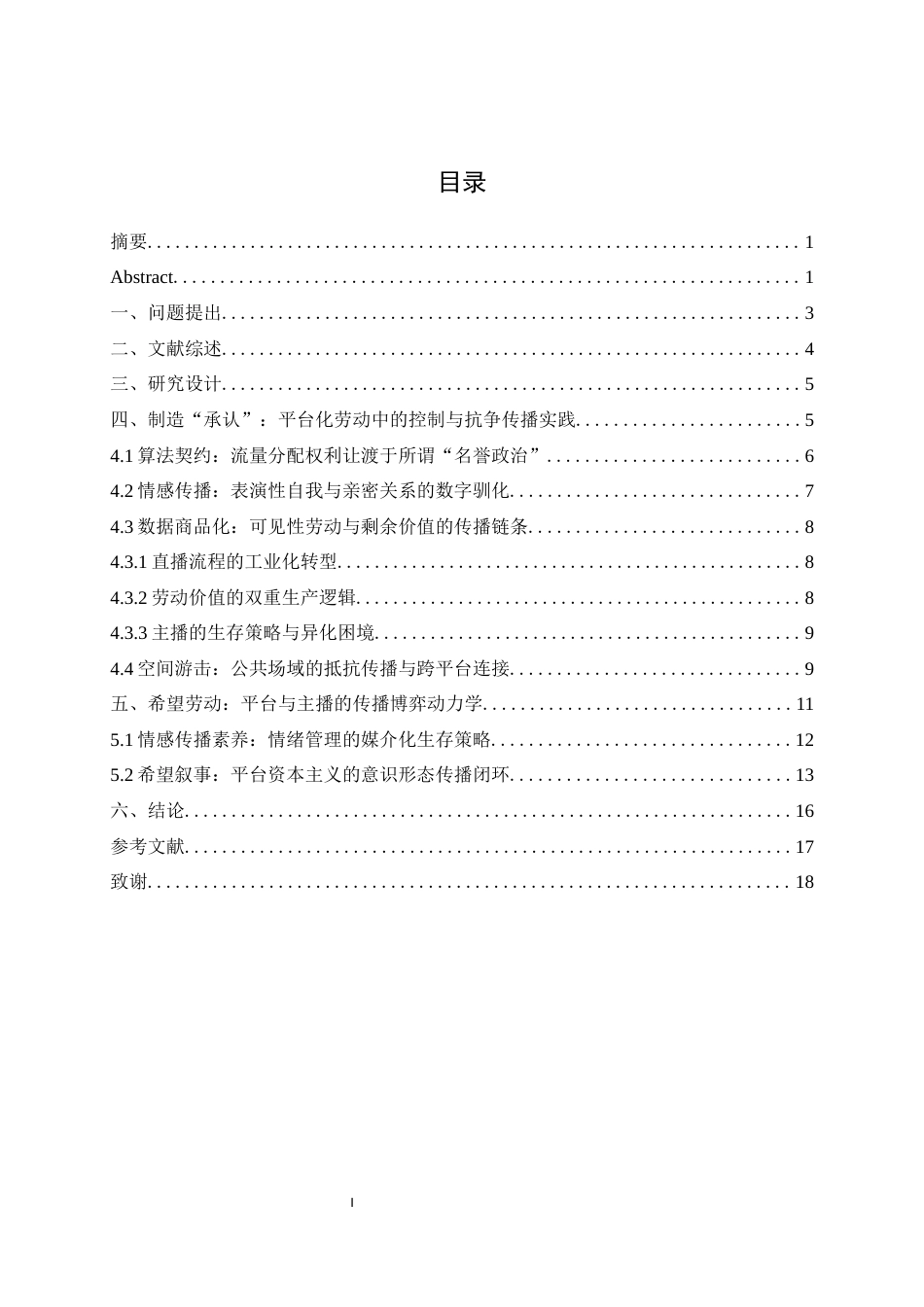 25年WH播音与主持艺术 街头娱乐主播的数字劳动研究7.51-AI8.01最终稿-约14512字符.docx_第1页