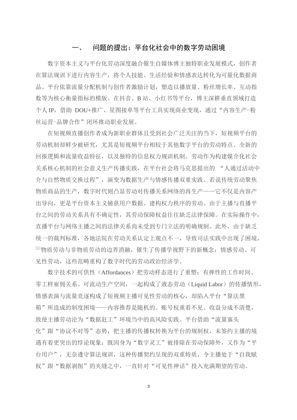 25年WH播音与主持艺术 街头娱乐主播的数字劳动研究7.51-AI8.01最终稿-约14512字符.docx_第4页