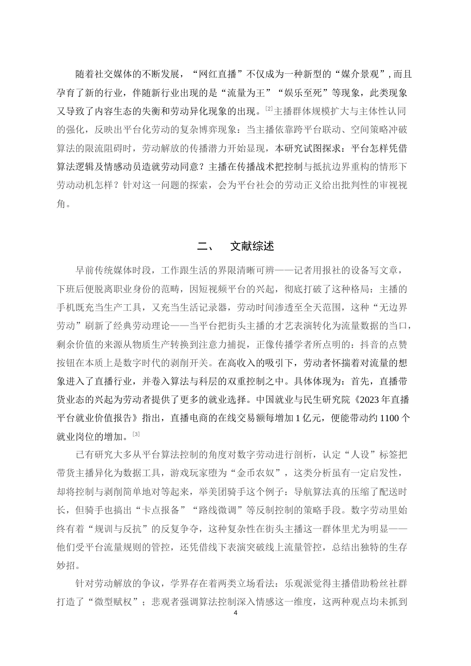 25年WH播音与主持艺术 街头娱乐主播的数字劳动研究7.51-AI8.01最终稿-约14512字符.docx_第5页