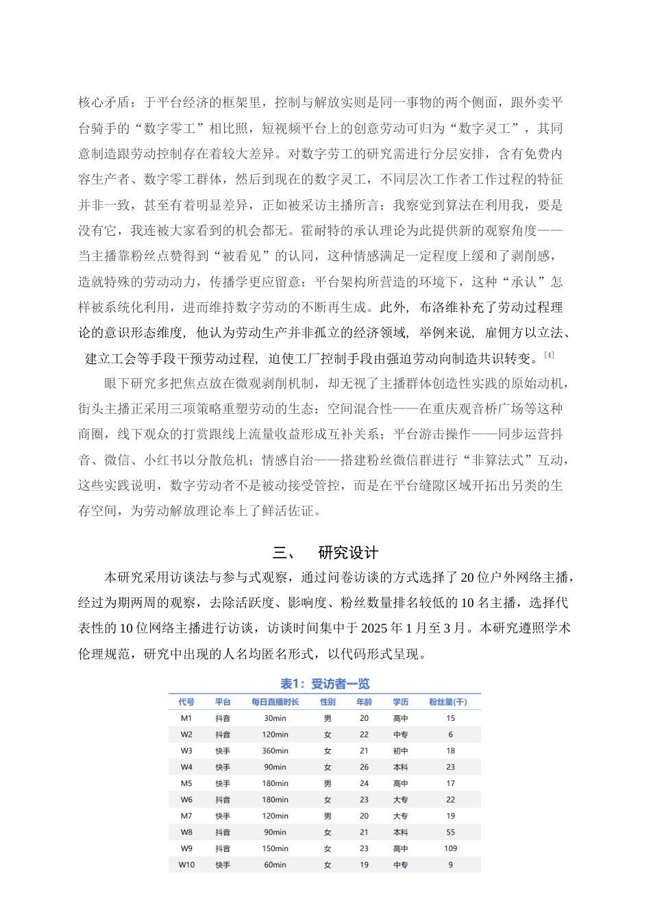 25年WH播音与主持艺术 街头娱乐主播的数字劳动研究7.51-AI8.01最终稿-约14512字符.docx_第6页