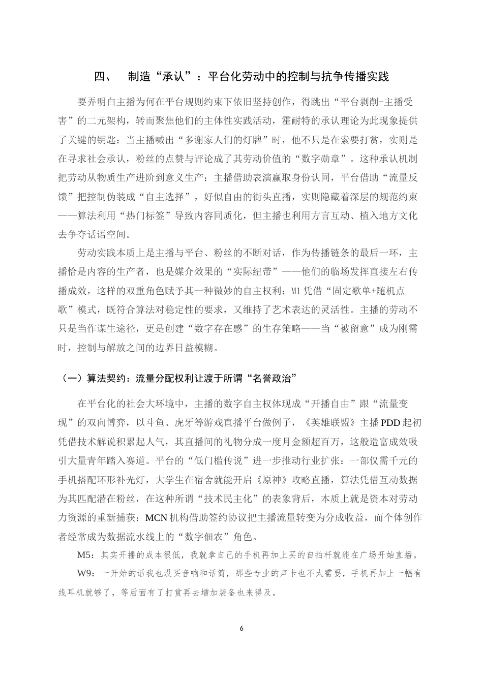 25年WH播音与主持艺术 街头娱乐主播的数字劳动研究7.51-AI8.01最终稿-约14512字符.docx_第7页