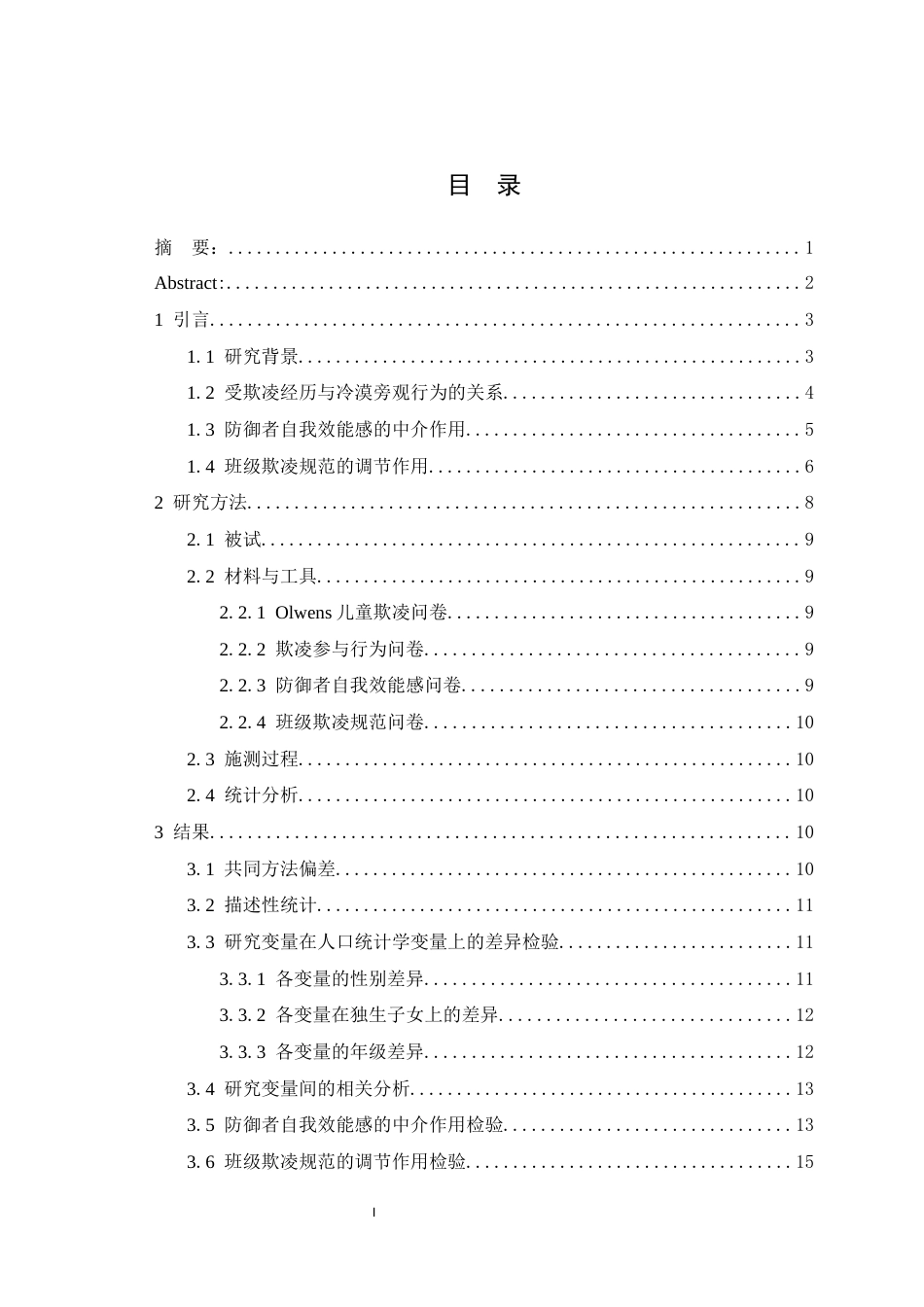 25年WH心理学（师范） 受欺凌经历与初中生冷漠旁观行为的关系：一个有调节的中介模型19.9-AI45.82最终稿-约22179字符.docx_第1页