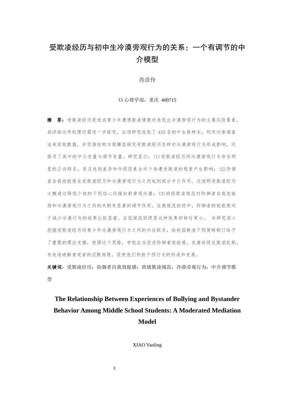 25年WH心理学（师范） 受欺凌经历与初中生冷漠旁观行为的关系：一个有调节的中介模型19.9-AI45.82最终稿-约22179字符.docx_第3页