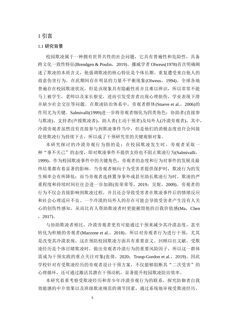 25年WH心理学（师范） 受欺凌经历与初中生冷漠旁观行为的关系：一个有调节的中介模型19.9-AI45.82最终稿-约22179字符.docx_第5页