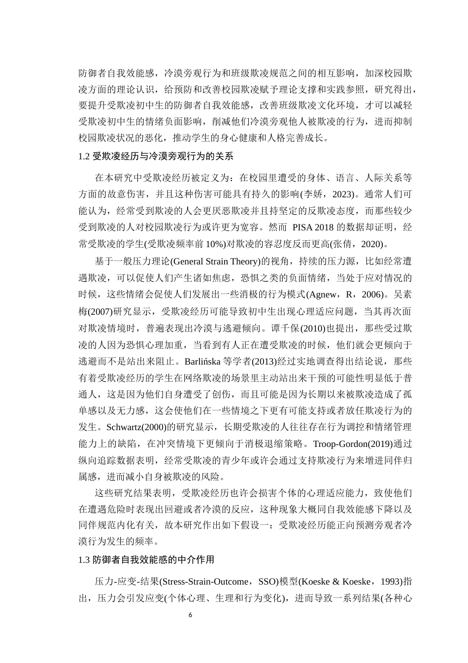 25年WH心理学（师范） 受欺凌经历与初中生冷漠旁观行为的关系：一个有调节的中介模型19.9-AI45.82最终稿-约22179字符.docx_第6页