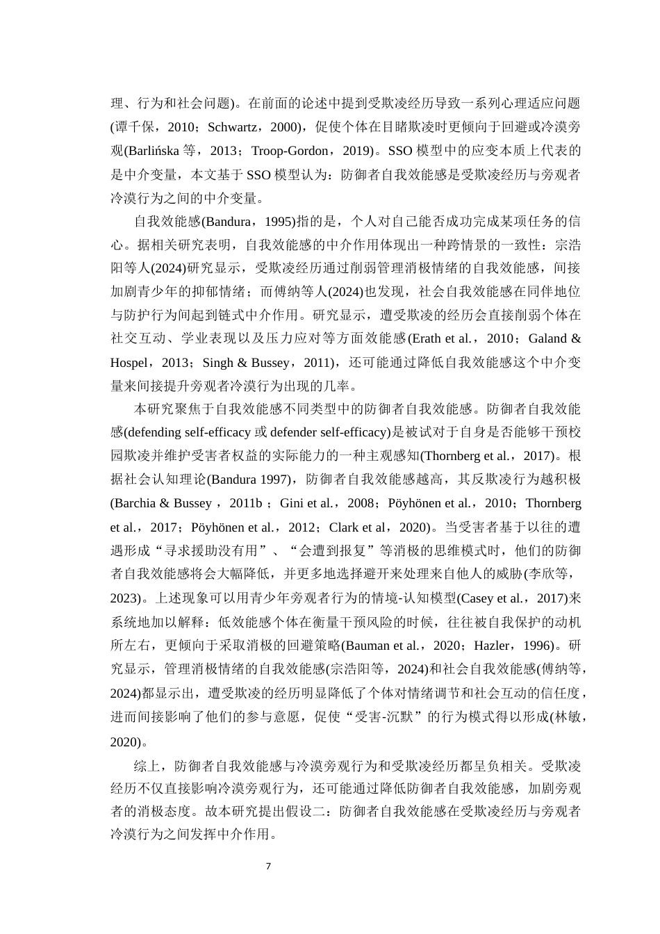 25年WH心理学（师范） 受欺凌经历与初中生冷漠旁观行为的关系：一个有调节的中介模型19.9-AI45.82最终稿-约22179字符.docx_第7页