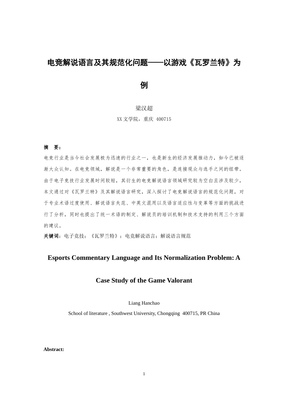 25年WH汉语国际教育 电竞解说语言及其规范化问题——以游戏《瓦罗兰特》为例4.8-AI7.42-约13719字符.doc_第3页