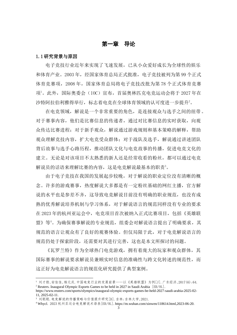 25年WH汉语国际教育 电竞解说语言及其规范化问题——以游戏《瓦罗兰特》为例4.8-AI7.42-约13719字符.doc_第5页