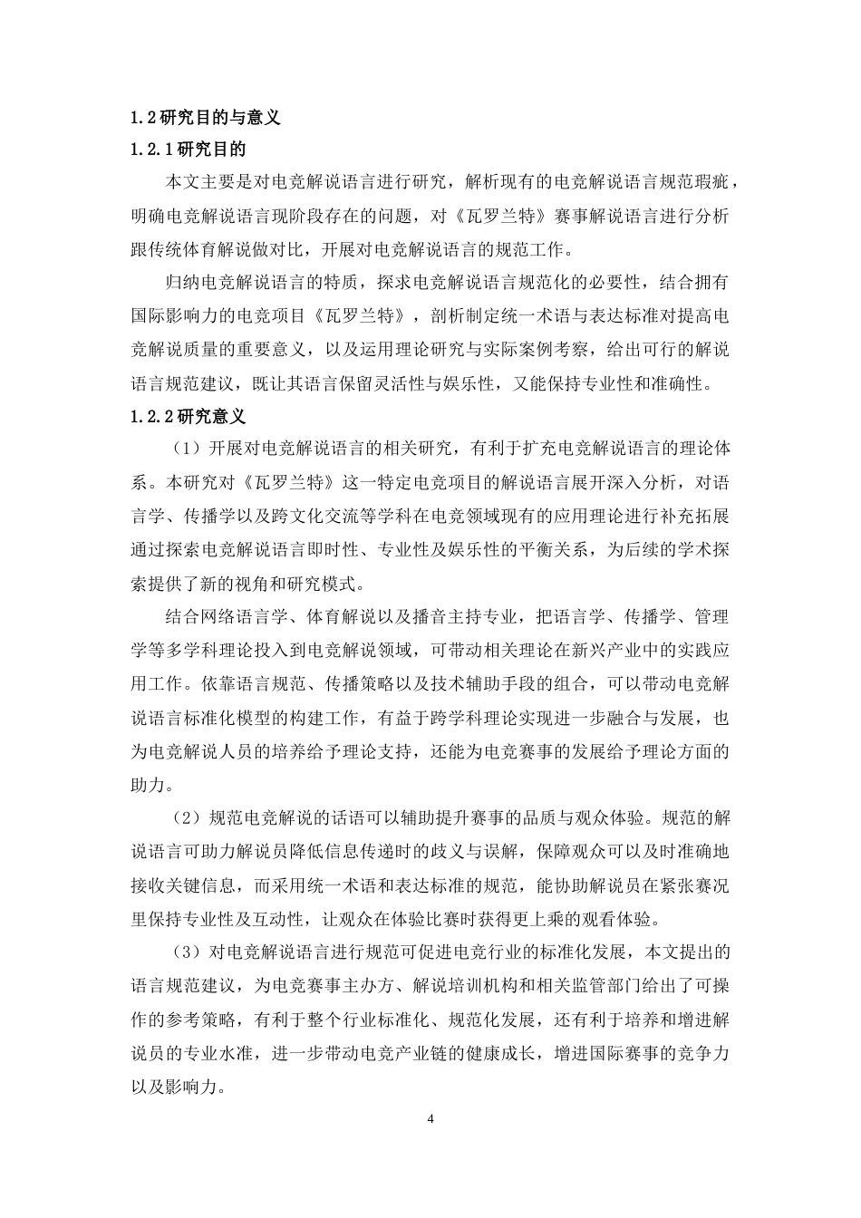 25年WH汉语国际教育 电竞解说语言及其规范化问题——以游戏《瓦罗兰特》为例4.8-AI7.42-约13719字符.doc_第6页