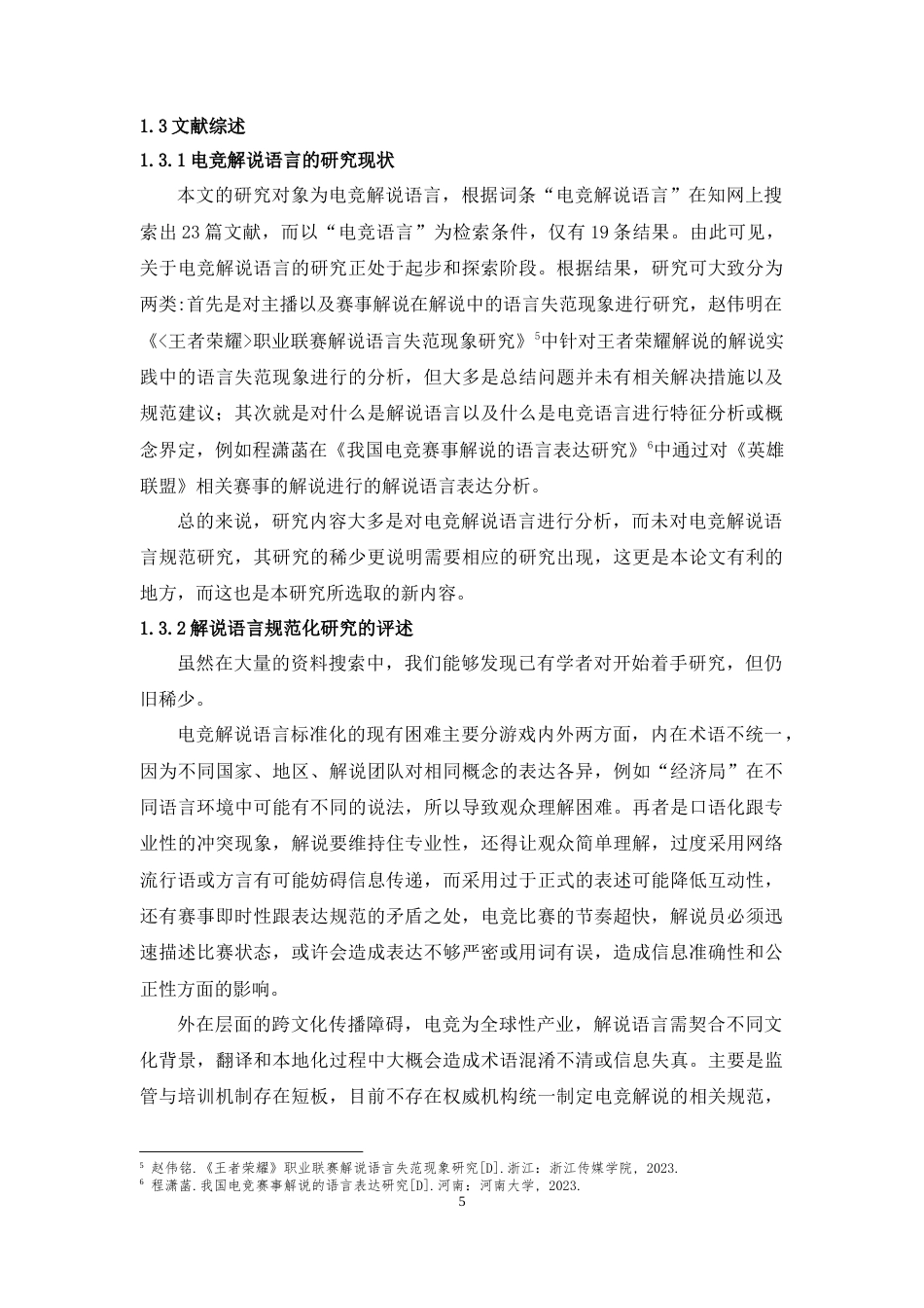 25年WH汉语国际教育 电竞解说语言及其规范化问题——以游戏《瓦罗兰特》为例4.8-AI7.42-约13719字符.doc_第7页