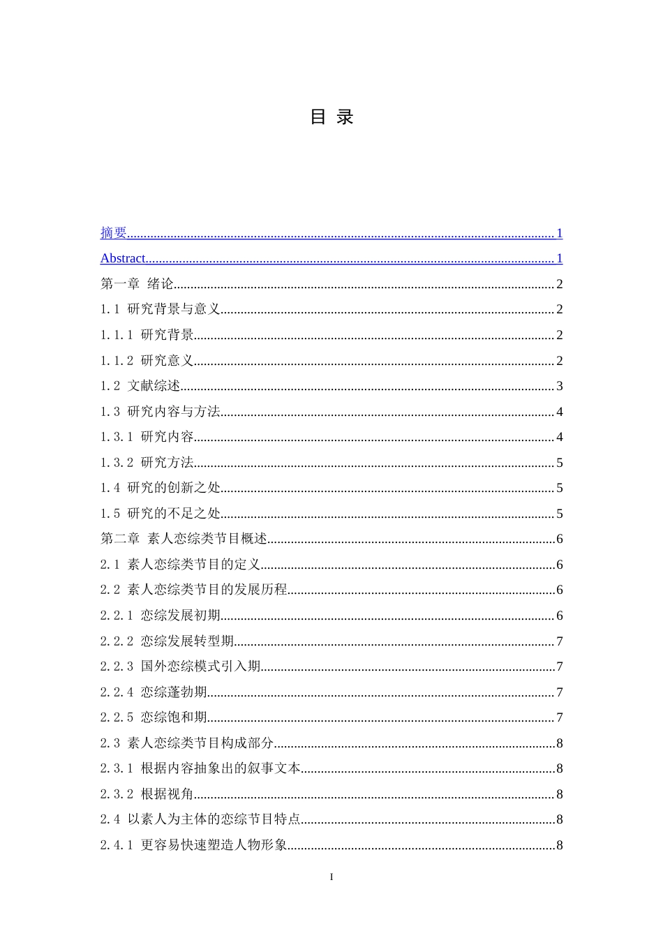 25年WH播音与主持艺术 素人恋综类节目人物塑造的叙事技巧和策略分析——以《恋爱兄妹》为例7.77-AI20.74-约20175字符.doc_第1页