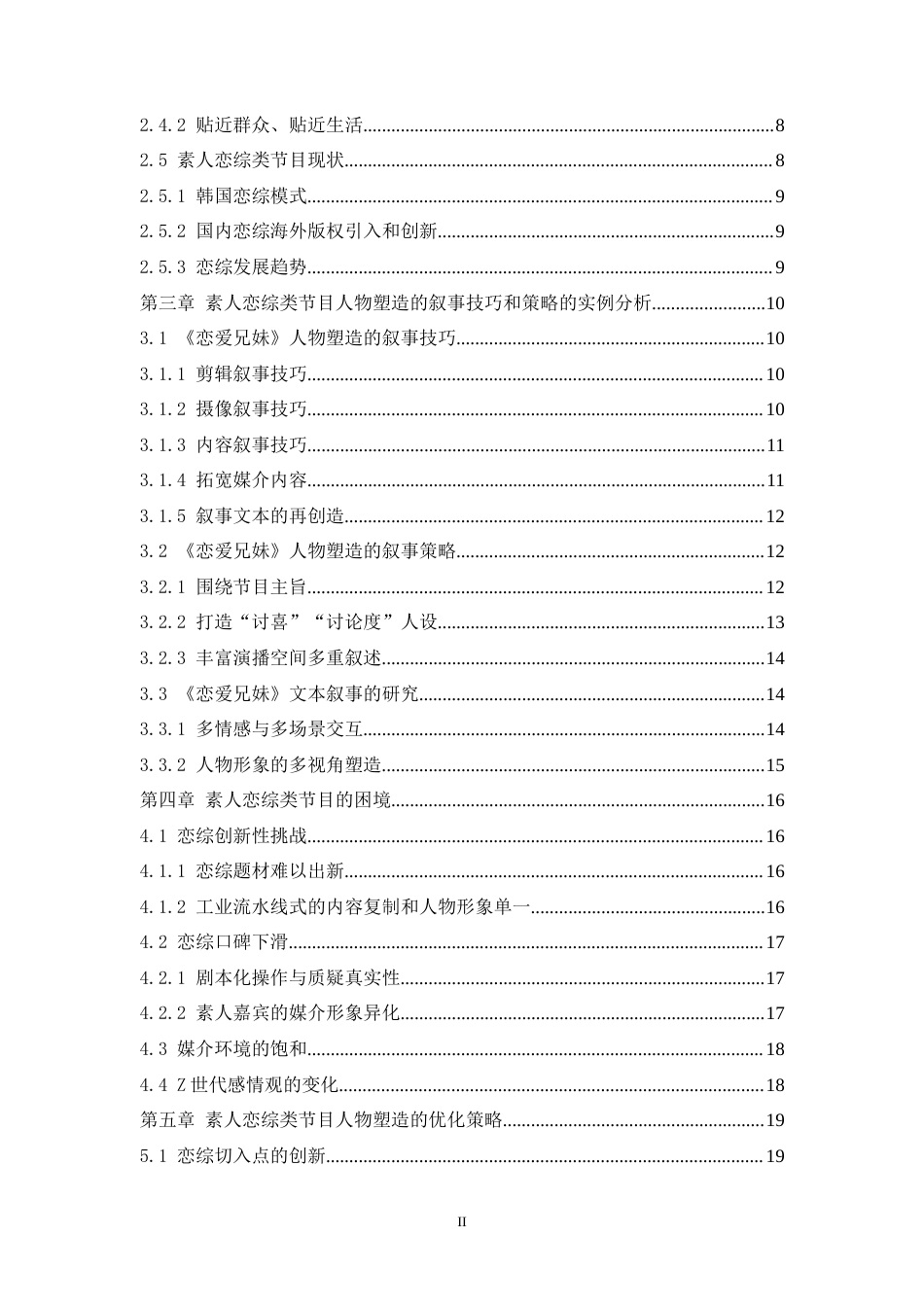 25年WH播音与主持艺术 素人恋综类节目人物塑造的叙事技巧和策略分析——以《恋爱兄妹》为例7.77-AI20.74-约20175字符.doc_第2页
