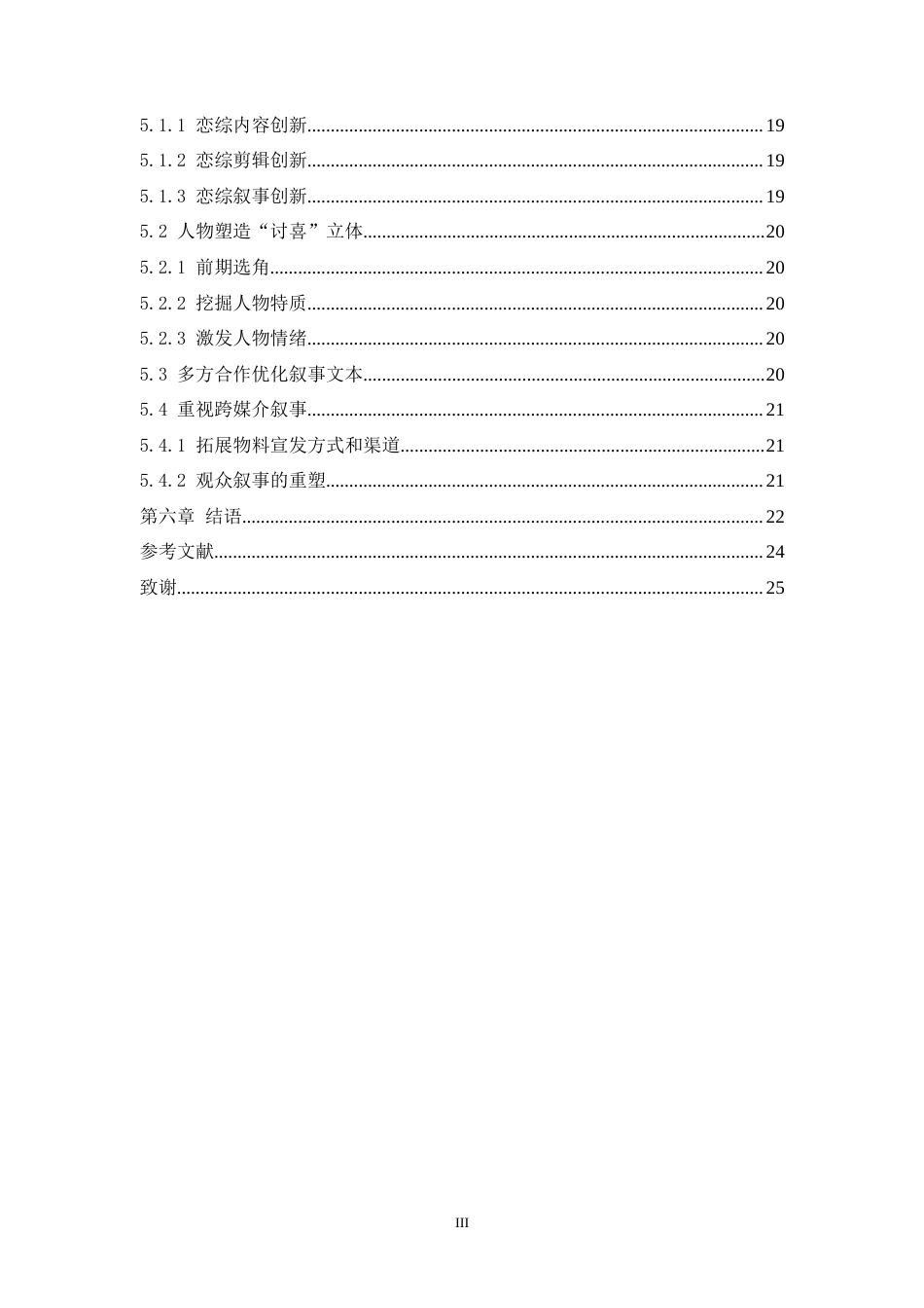 25年WH播音与主持艺术 素人恋综类节目人物塑造的叙事技巧和策略分析——以《恋爱兄妹》为例7.77-AI20.74-约20175字符.doc_第3页