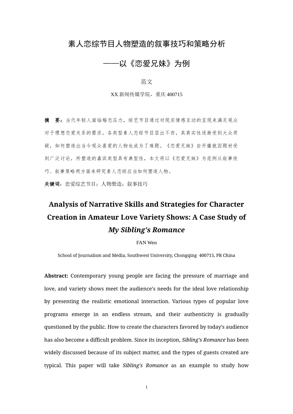 25年WH播音与主持艺术 素人恋综类节目人物塑造的叙事技巧和策略分析——以《恋爱兄妹》为例7.77-AI20.74-约20175字符.doc_第4页