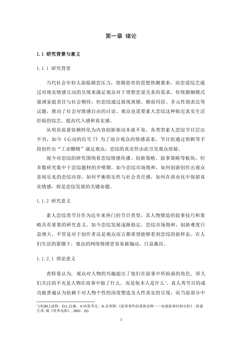 25年WH播音与主持艺术 素人恋综类节目人物塑造的叙事技巧和策略分析——以《恋爱兄妹》为例7.77-AI20.74-约20175字符.doc_第6页