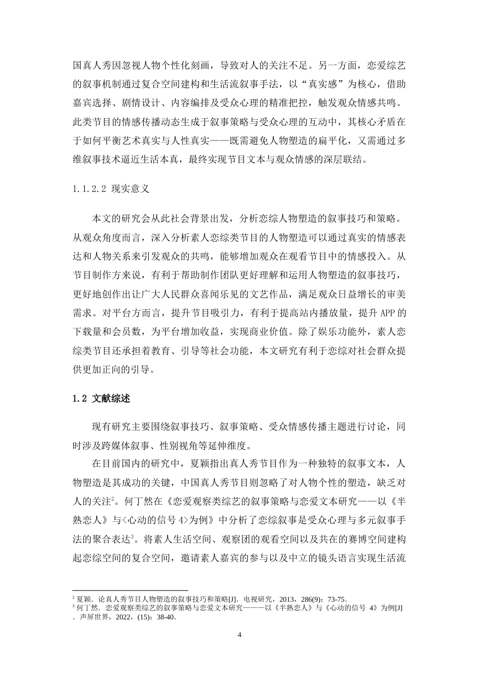 25年WH播音与主持艺术 素人恋综类节目人物塑造的叙事技巧和策略分析——以《恋爱兄妹》为例7.77-AI20.74-约20175字符.doc_第7页