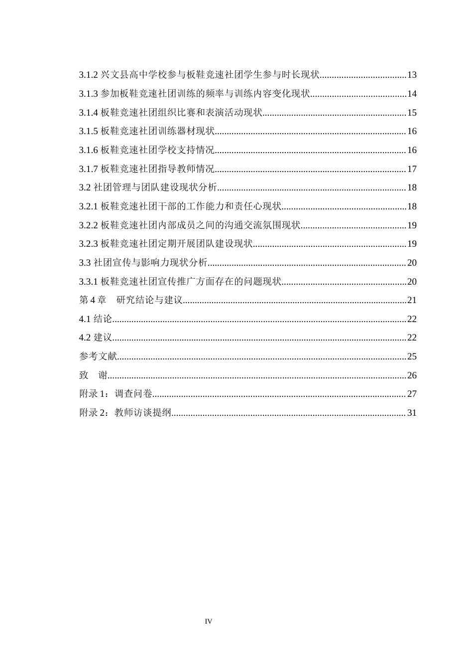 25年WH体育教育（师范） 宜宾市兴文县高中板鞋竞速社团的发展现状与对策研究8.84-AI22.91最终稿-约17636字符.docx_第2页