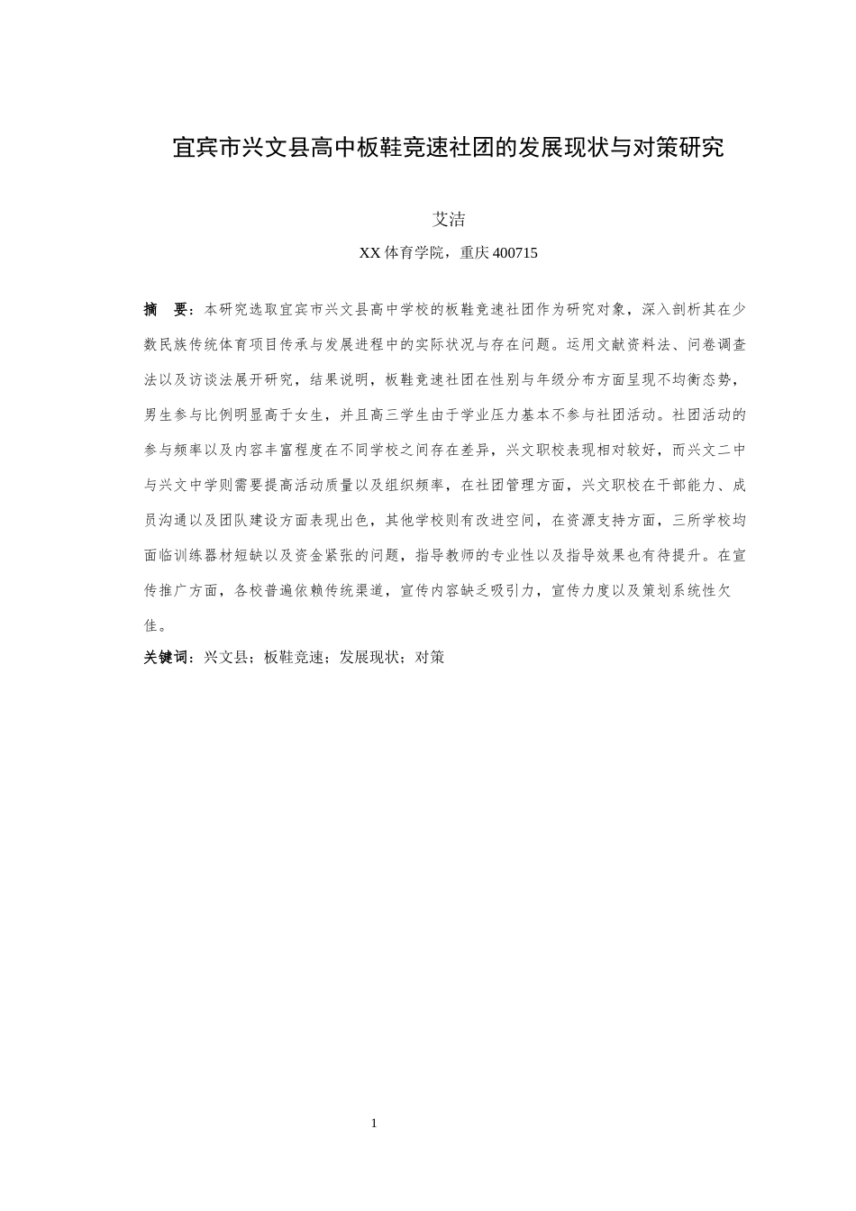 25年WH体育教育（师范） 宜宾市兴文县高中板鞋竞速社团的发展现状与对策研究8.84-AI22.91最终稿-约17636字符.docx_第3页