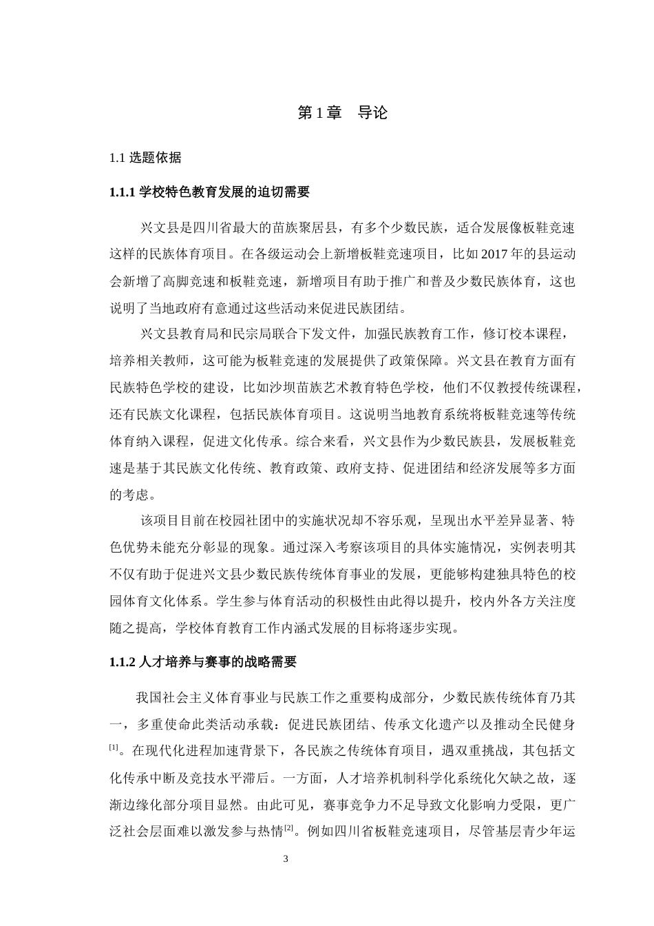 25年WH体育教育（师范） 宜宾市兴文县高中板鞋竞速社团的发展现状与对策研究8.84-AI22.91最终稿-约17636字符.docx_第5页