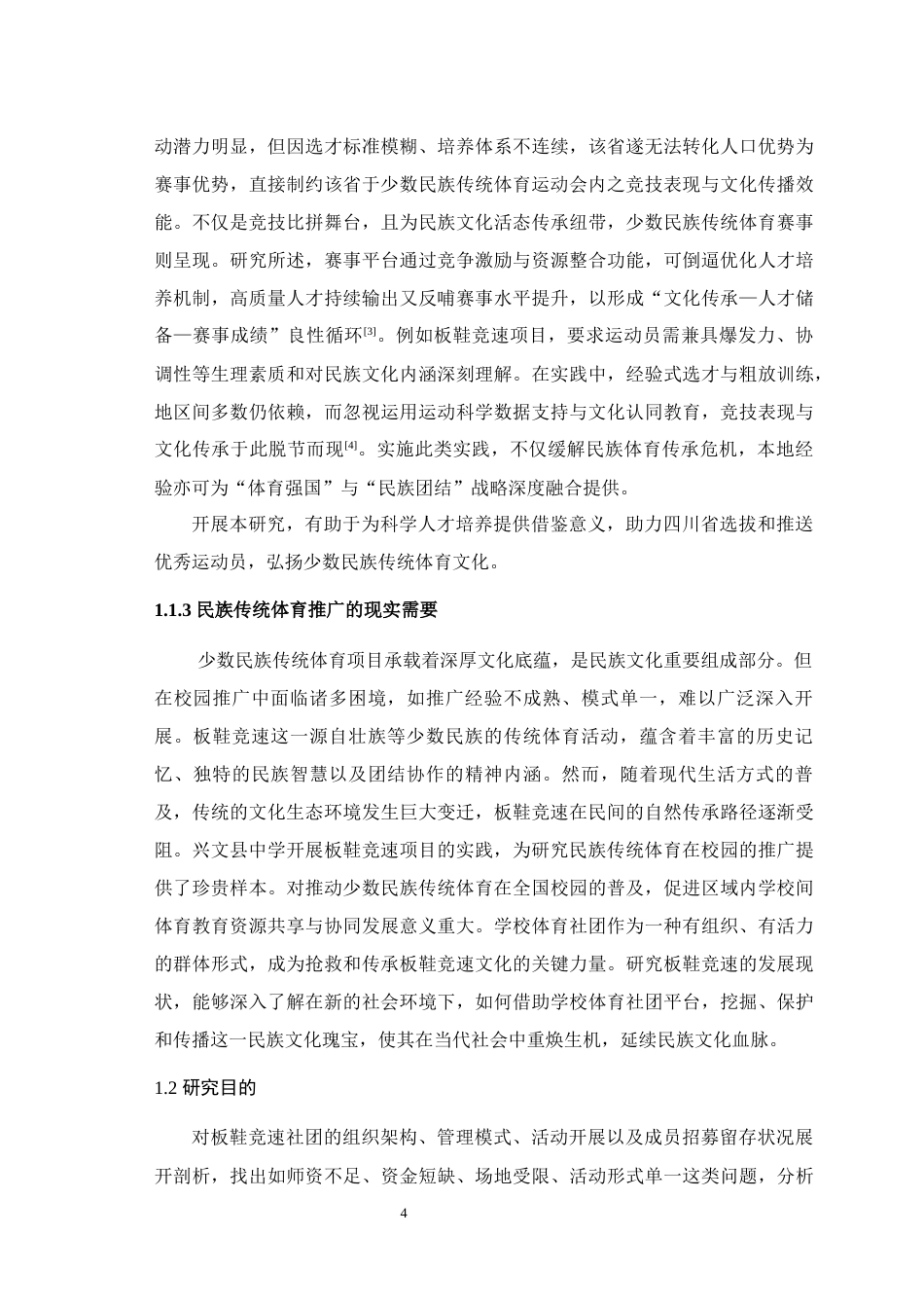 25年WH体育教育（师范） 宜宾市兴文县高中板鞋竞速社团的发展现状与对策研究8.84-AI22.91最终稿-约17636字符.docx_第6页