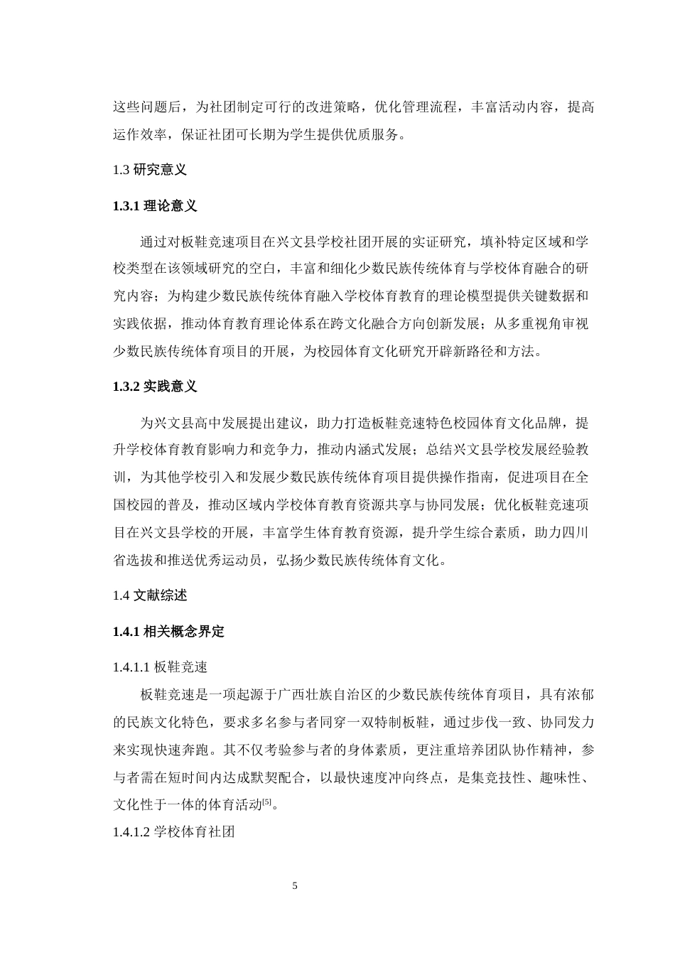 25年WH体育教育（师范） 宜宾市兴文县高中板鞋竞速社团的发展现状与对策研究8.84-AI22.91最终稿-约17636字符.docx_第7页