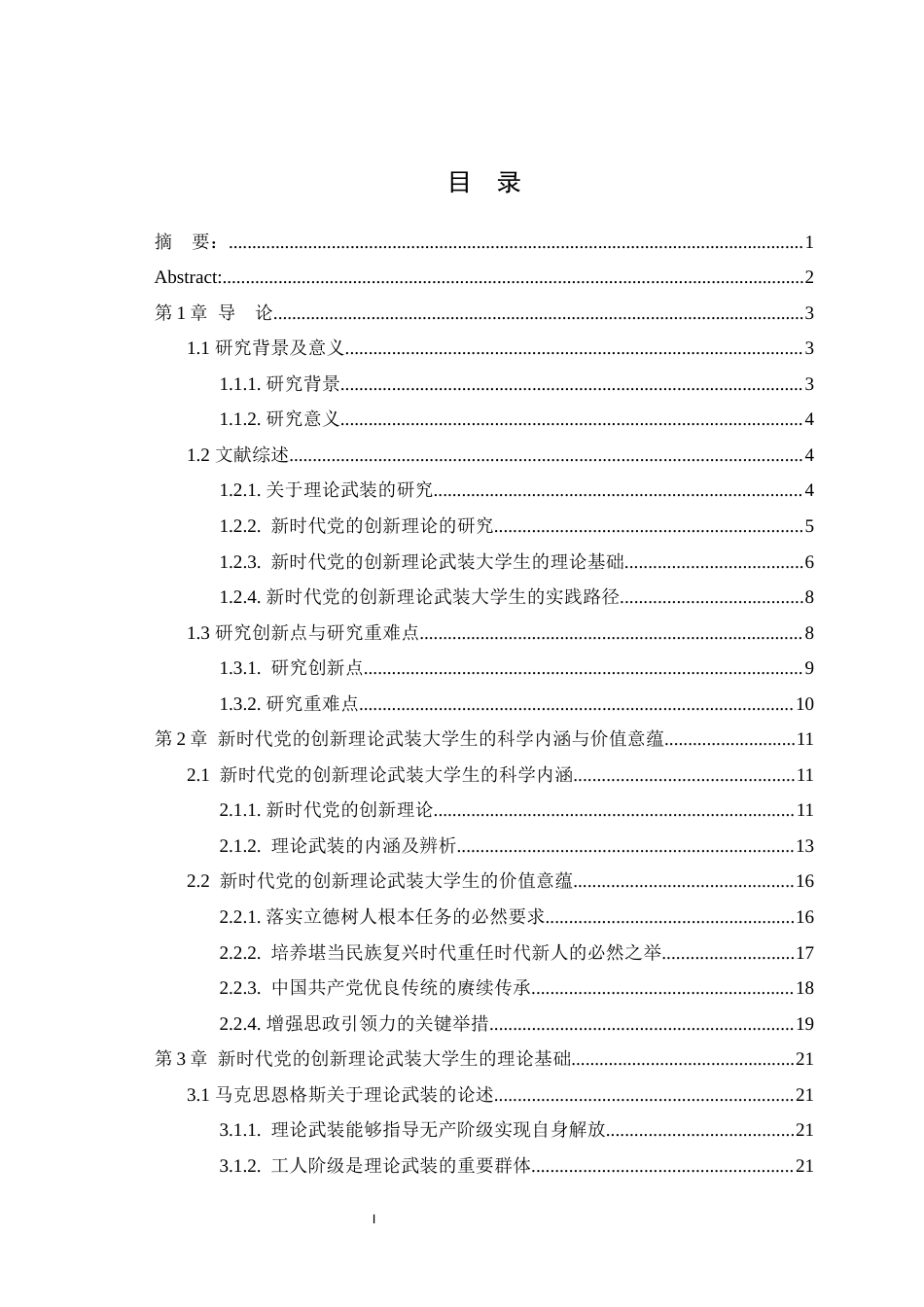 25年WH思想政治教育（师范） 新时代党的创新理论武装大学生的理论蕴涵与实践路径研究26.62-AI7.02最终稿-约40789字符.docx_第1页