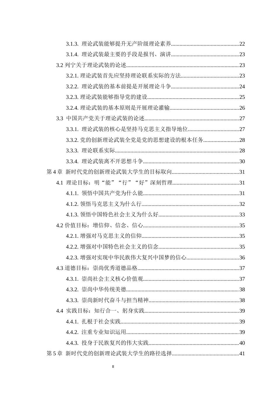 25年WH思想政治教育（师范） 新时代党的创新理论武装大学生的理论蕴涵与实践路径研究26.62-AI7.02最终稿-约40789字符.docx_第2页