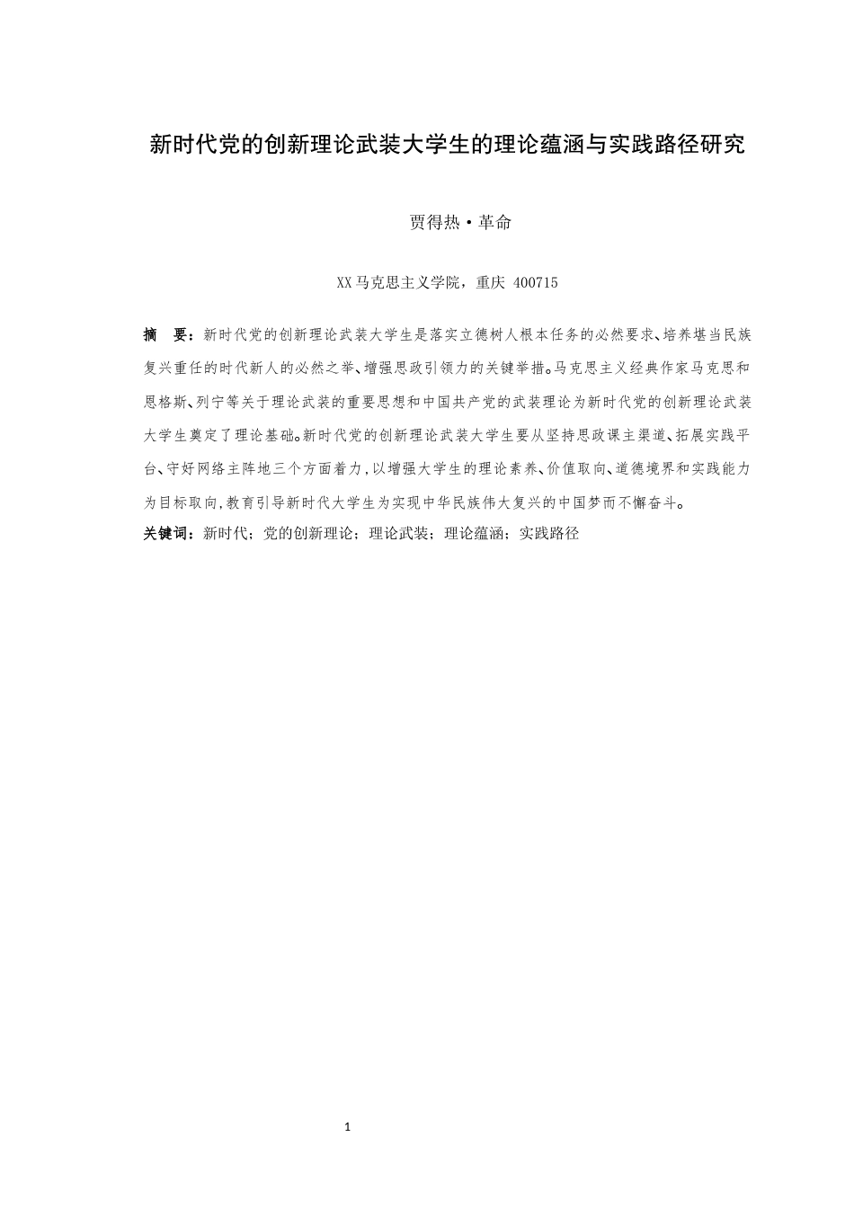 25年WH思想政治教育（师范） 新时代党的创新理论武装大学生的理论蕴涵与实践路径研究26.62-AI7.02最终稿-约40789字符.docx_第4页