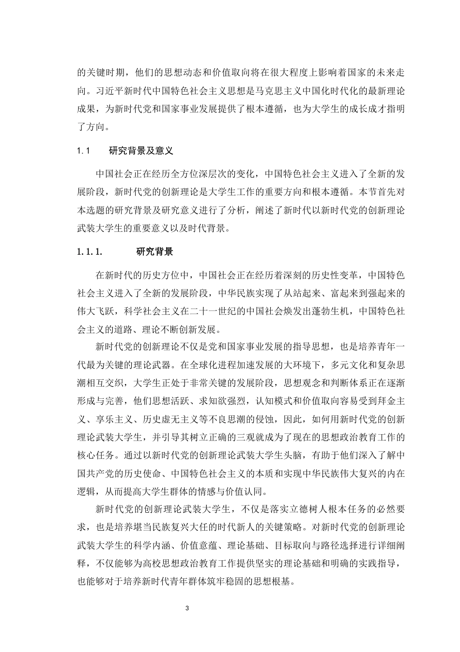 25年WH思想政治教育（师范） 新时代党的创新理论武装大学生的理论蕴涵与实践路径研究26.62-AI7.02最终稿-约40789字符.docx_第6页