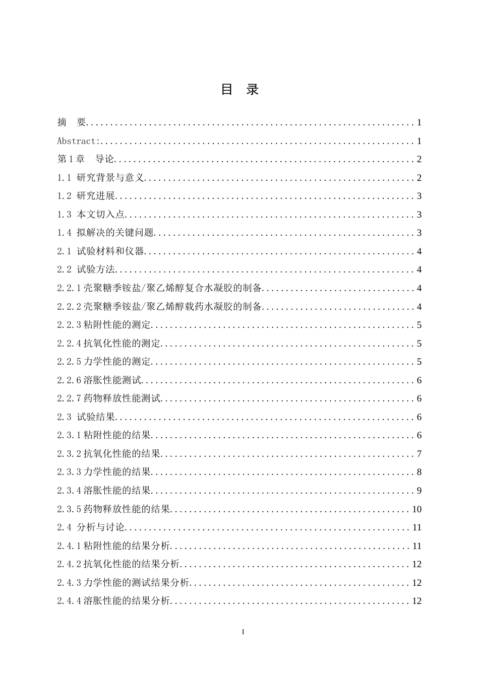 25年WH动物药学 壳聚糖季铵盐聚乙烯醇伊维菌素耳内复合凝胶的构建及性能探究14.12-AI19.1最终稿-约9710字符.docx_第1页