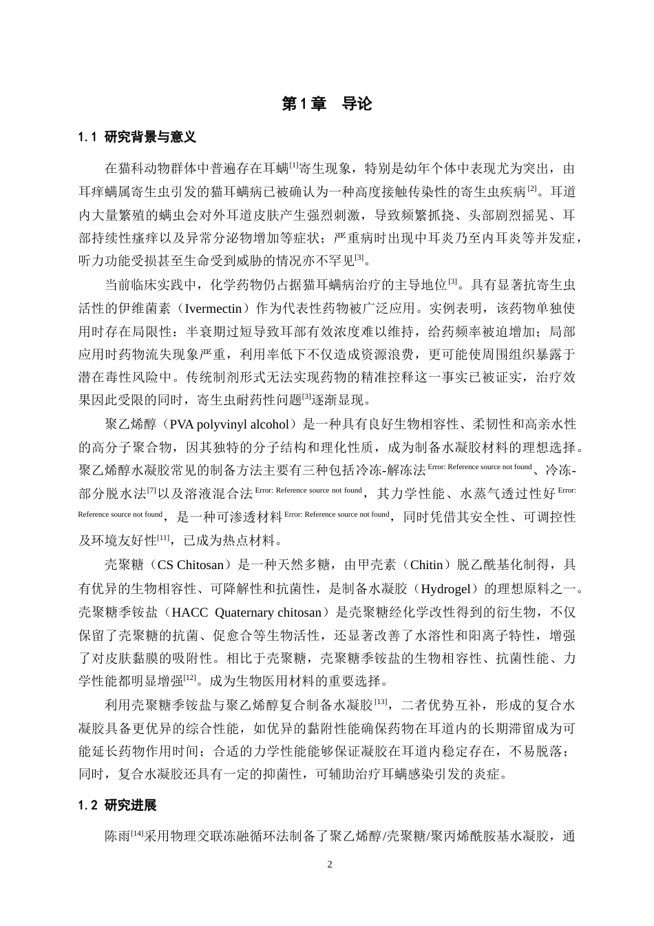 25年WH动物药学 壳聚糖季铵盐聚乙烯醇伊维菌素耳内复合凝胶的构建及性能探究14.12-AI19.1最终稿-约9710字符.docx_第4页