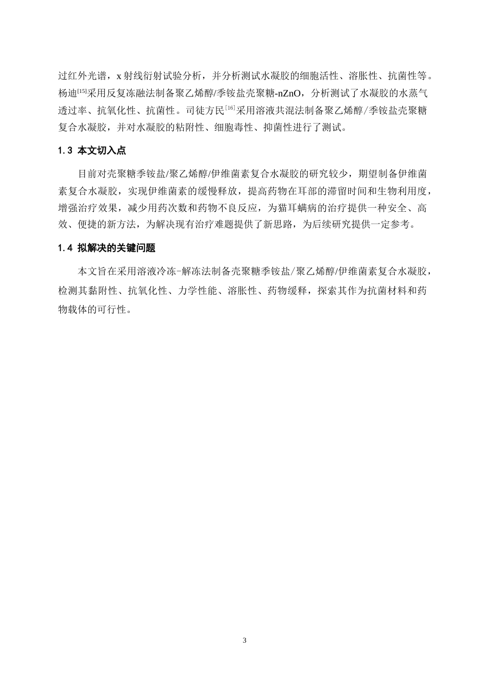 25年WH动物药学 壳聚糖季铵盐聚乙烯醇伊维菌素耳内复合凝胶的构建及性能探究14.12-AI19.1最终稿-约9710字符.docx_第5页