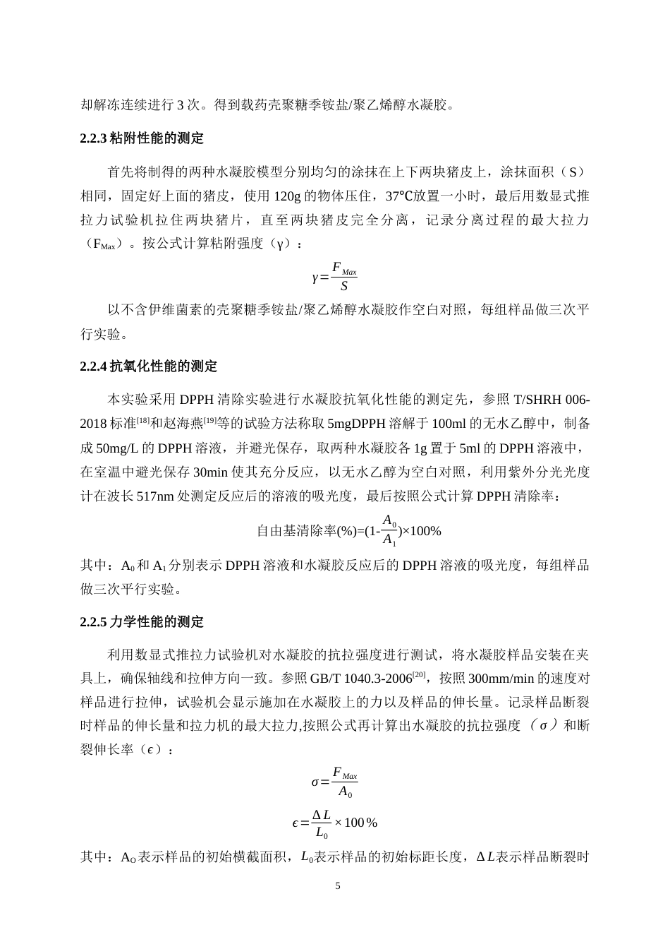 25年WH动物药学 壳聚糖季铵盐聚乙烯醇伊维菌素耳内复合凝胶的构建及性能探究14.12-AI19.1最终稿-约9710字符.docx_第7页
