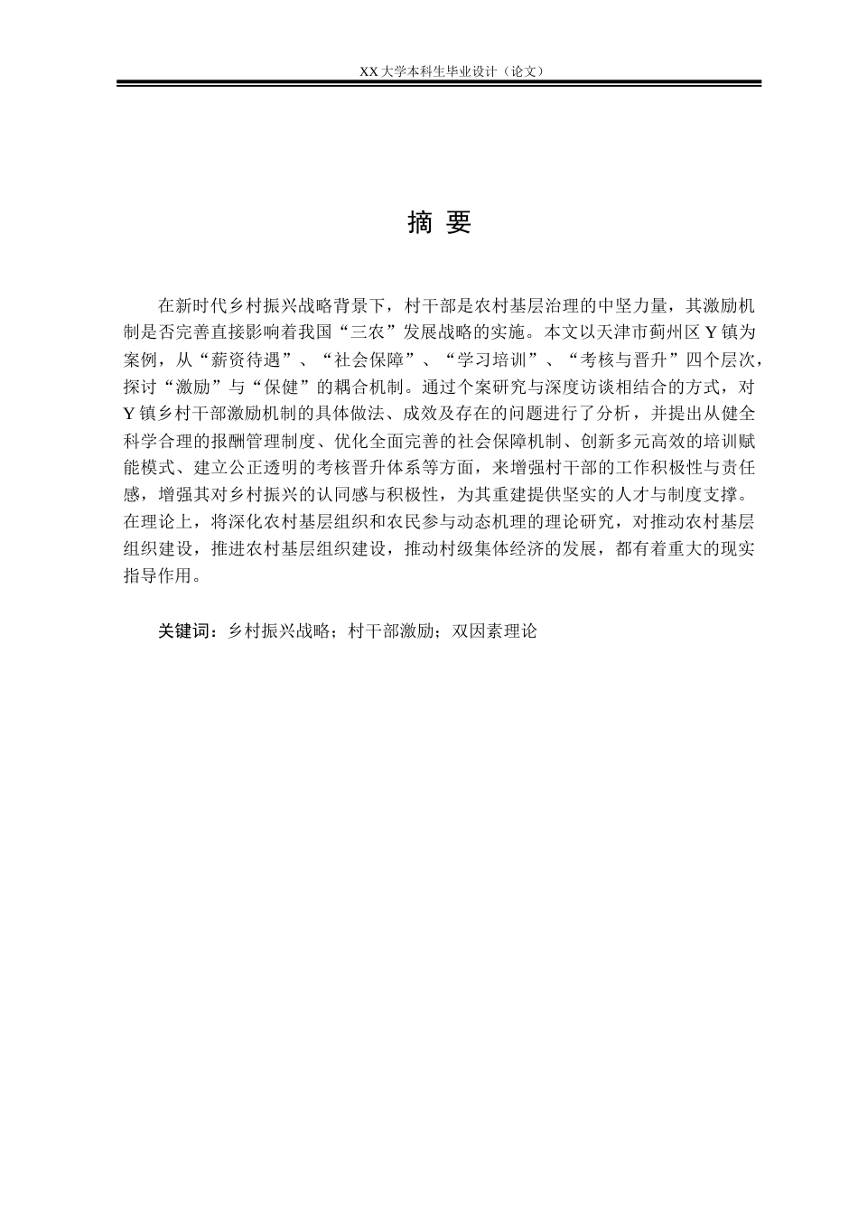 25年WH行政管理 乡村振兴战略背景下村干部激励的问题及对策研究——以天津市Y镇为例3.72-AI11.18-约27960字符.docx_第1页