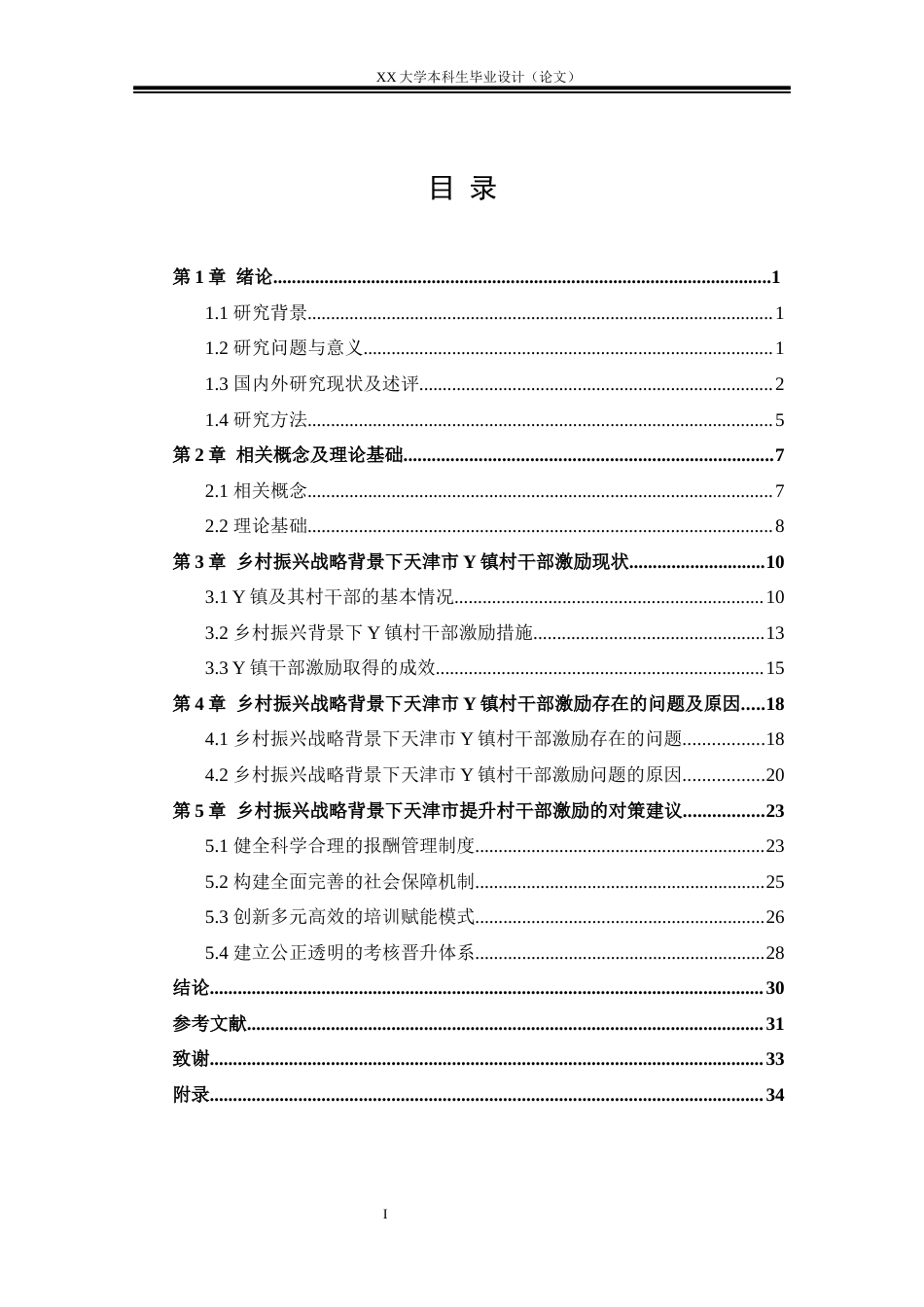 25年WH行政管理 乡村振兴战略背景下村干部激励的问题及对策研究——以天津市Y镇为例3.72-AI11.18-约27960字符.docx_第3页