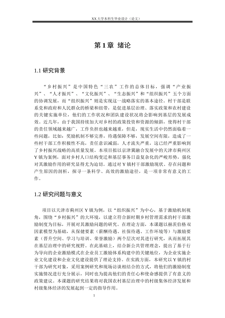 25年WH行政管理 乡村振兴战略背景下村干部激励的问题及对策研究——以天津市Y镇为例3.72-AI11.18-约27960字符.docx_第4页