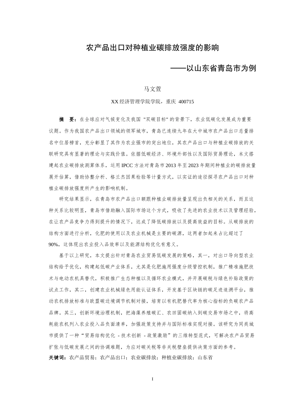 25年WH农林经济管理 农产品出口对种植业碳排放强度的影响 ——以山东省青岛市为例11.69-AI0.28最终稿-约17201字符.docx_第1页