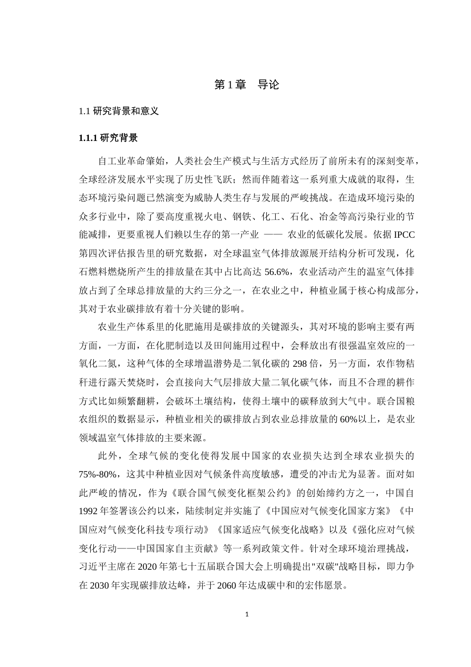 25年WH农林经济管理 农产品出口对种植业碳排放强度的影响 ——以山东省青岛市为例11.69-AI0.28最终稿-约17201字符.docx_第6页