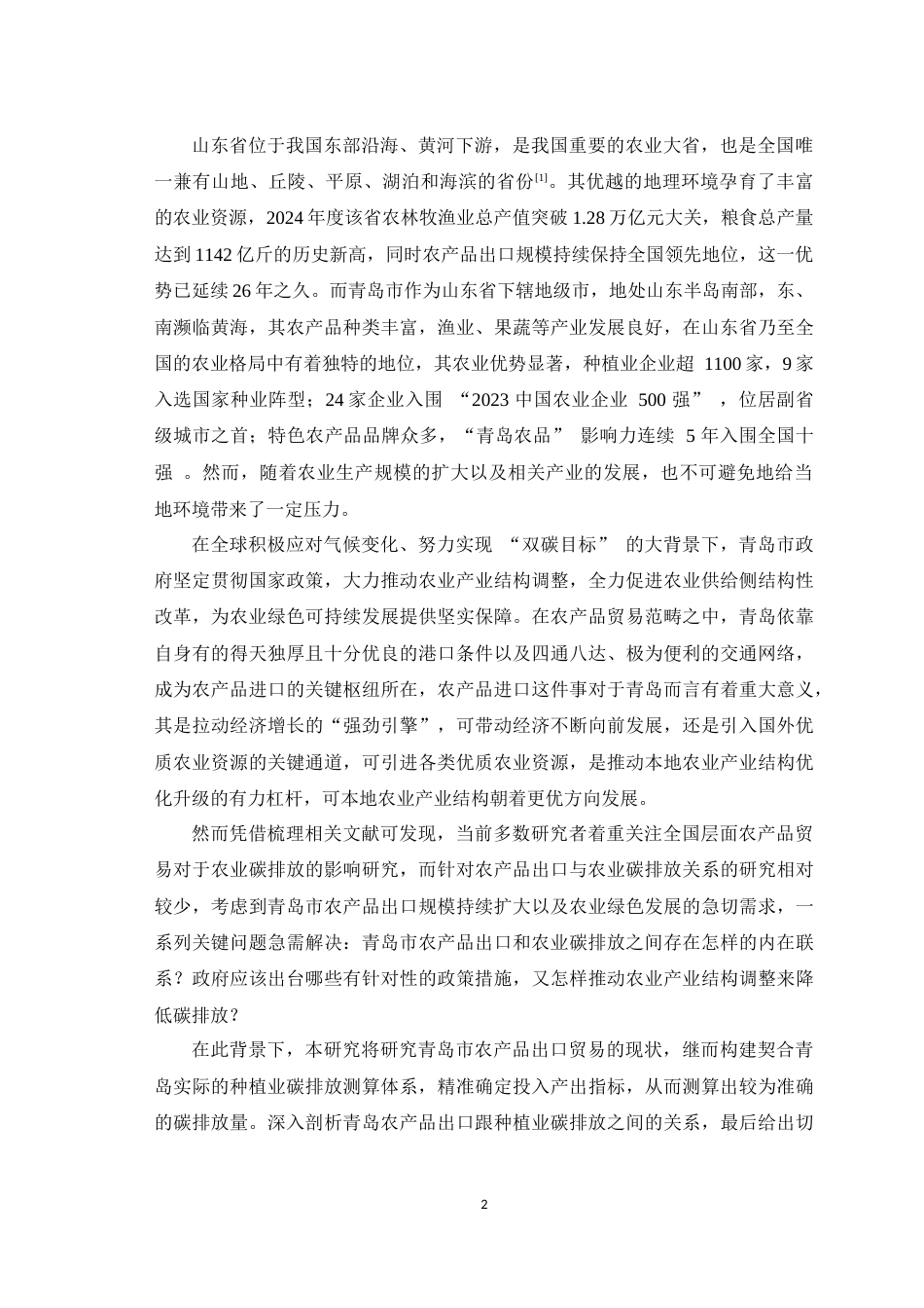 25年WH农林经济管理 农产品出口对种植业碳排放强度的影响 ——以山东省青岛市为例11.69-AI0.28最终稿-约17201字符.docx_第7页