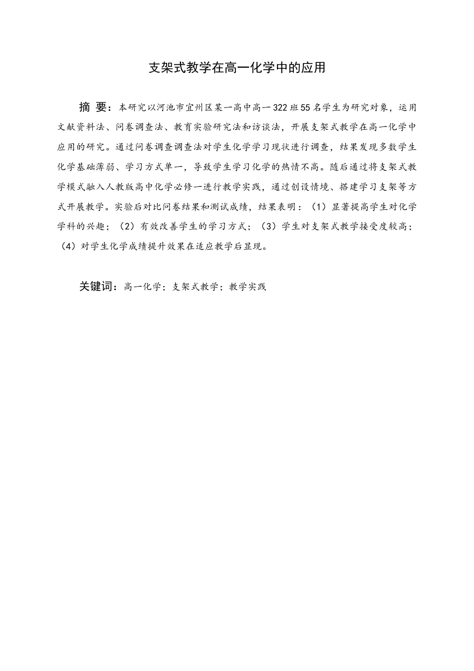 25年WH化学 支架式教学在高一化学中的应用17.0-AI0.0终稿-约13631字符.docx_第1页