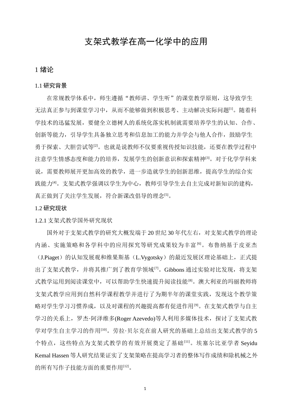 25年WH化学 支架式教学在高一化学中的应用17.0-AI0.0终稿-约13631字符.docx_第5页
