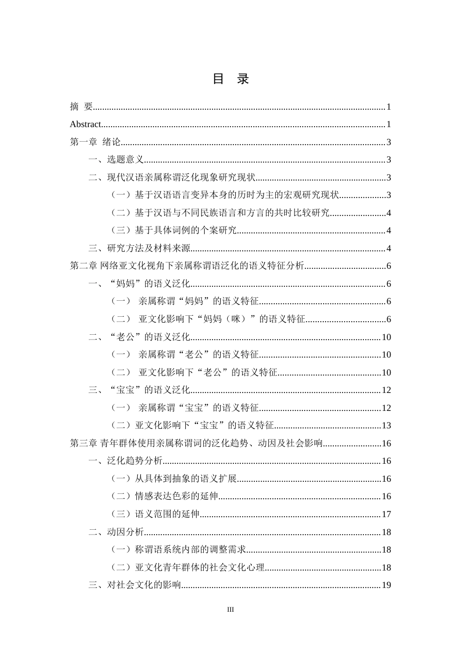 25年WH汉语国际教育 网络亚文化视野中的亲属称谓词泛化现象研究——以“妈咪”“老公”“宝宝”等词为例5.86-AI16.03-约18094字符.doc_第1页