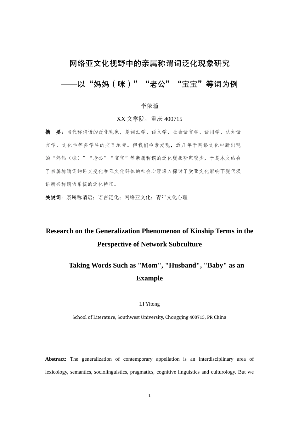25年WH汉语国际教育 网络亚文化视野中的亲属称谓词泛化现象研究——以“妈咪”“老公”“宝宝”等词为例5.86-AI16.03-约18094字符.doc_第3页